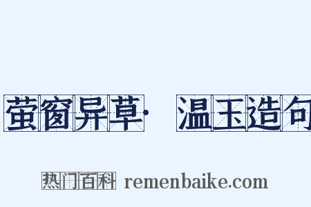 萤窗异草·温玉造句是什么意思的图片